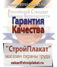 Магазин охраны труда и техники безопасности stroiplakat.ru Информационные щиты в Елабуге