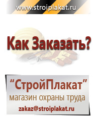 Магазин охраны труда и техники безопасности stroiplakat.ru Таблички и знаки на заказ в Елабуге